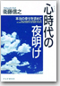 心時代の夜明け―本当の幸せを求めて