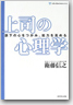 上司の心理学―部下の心をつかみ、能力を高める(Life&Business series)