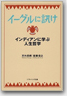 イーグルに訊け インディアンに学ぶ人生哲学(ソフトバンク文庫NF)