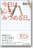 今日は、心をみつめる日。